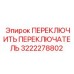 3222278802 ПЕРЕКЛЮЧИТЬ ПЕРЕКЛЮЧАТЕЛЬ Epiroc