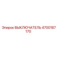 4700187170 ВЫКЛЮЧАТЕЛЬ Epiroc