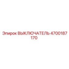 4700187170 ВЫКЛЮЧАТЕЛЬ Epiroc