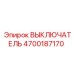 4700187170 ВЫКЛЮЧАТЕЛЬ Epiroc