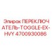 4700930086 ПЕРЕКЛЮЧАТЕЛЬ-TOGGLE-EX-HVY Epiroc