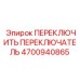 4700940865 ПЕРЕКЛЮЧИТЬ ПЕРЕКЛЮЧАТЕЛЬ Epiroc