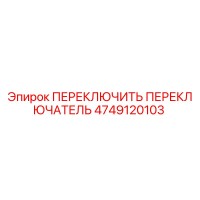 4749120103 ПЕРЕКЛЮЧИТЕЛЬ ПЕРЕКЛЮЧАТЕЛЬ Epiroc