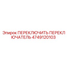 4749120103 ПЕРЕКЛЮЧИТЕЛЬ ПЕРЕКЛЮЧАТЕЛЬ Epiroc
