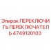 4749120103 ПЕРЕКЛЮЧИТЕЛЬ ПЕРЕКЛЮЧАТЕЛЬ Epiroc