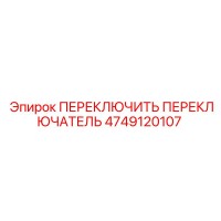 4749120107 ПЕРЕКЛЮЧИТЕЛЬ ПЕРЕКЛЮЧАТЕЛЬ Epiroc