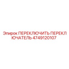 4749120107 ПЕРЕКЛЮЧИТЕЛЬ ПЕРЕКЛЮЧАТЕЛЬ Epiroc