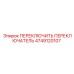 4749120107 ПЕРЕКЛЮЧИТЕЛЬ ПЕРЕКЛЮЧАТЕЛЬ Epiroc
