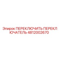 4812002670 ПЕРЕКЛЮЧИТЕЛЬ ПЕРЕКЛЮЧАТЕЛЬ Epiroc