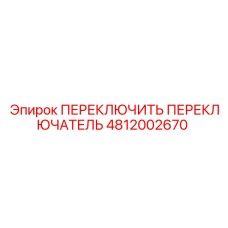 4812002670 ПЕРЕКЛЮЧИТЕЛЬ ПЕРЕКЛЮЧАТЕЛЬ Epiroc