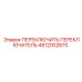 4812002670 ПЕРЕКЛЮЧИТЕЛЬ ПЕРЕКЛЮЧАТЕЛЬ Epiroc