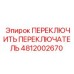 4812002670 ПЕРЕКЛЮЧИТЕЛЬ ПЕРЕКЛЮЧАТЕЛЬ Epiroc