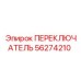 56274210 ПЕРЕКЛЮЧАТЕЛЬ Эпирок