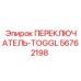 56762198 ПЕРЕКЛЮЧАТЕЛЬ-TOGGL Эпирок