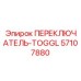 57107880 ПЕРЕКЛЮЧАТЕЛЬ-TOGGL Epiroc