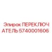 5740001606 ПЕРЕКЛЮЧАТЕЛЬ Epiroc