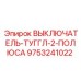 9753241022 ВЫКЛЮЧАТЕЛЬ-ТУГГЛ-2-ПОЛЮСА Epiroc