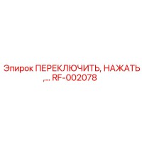 RF-002078 ПЕРЕКЛЮЧИТЕЛЬ, НАЖАТЬ Epiroc