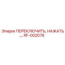 RF-002078 ПЕРЕКЛЮЧИТЕЛЬ, НАЖАТЬ Epiroc