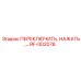 RF-002078 ПЕРЕКЛЮЧИТЕЛЬ, НАЖАТЬ Epiroc