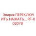 RF-002078 ПЕРЕКЛЮЧИТЕЛЬ, НАЖАТЬ Epiroc