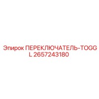 2657243180 ПЕРЕКЛЮЧАТЕЛЬ-TOGGL Epiroc