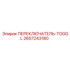 2657243180 ПЕРЕКЛЮЧАТЕЛЬ-TOGGL Epiroc