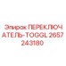 2657243180 ПЕРЕКЛЮЧАТЕЛЬ-TOGGL Epiroc