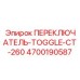 4700190587 ПЕРЕКЛЮЧАТЕЛЬ-TOGGLE-CT-260 Epiroc