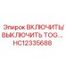 HC12335688 ВКЛЮЧИТЬ/ВЫКЛЮЧИТЬ TOG. Epiroc