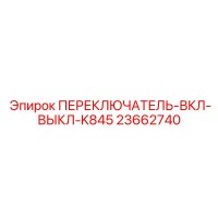 23662740 ПЕРЕКЛЮЧАТЕЛЬ-ВКЛ-ВЫКЛ-K845 Epiroc