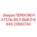 23662740 ПЕРЕКЛЮЧАТЕЛЬ-ВКЛ-ВЫКЛ-K845 Epiroc