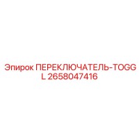 2658047416 ПЕРЕКЛЮЧАТЕЛЬ-TOGGL Epiroc