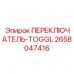 Переключатель-тумблер для панелей управления Epiroc