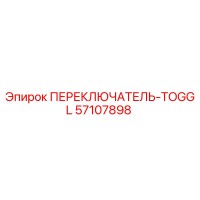 57107898 ПЕРЕКЛЮЧАТЕЛЬ-TOGGL Epiroc