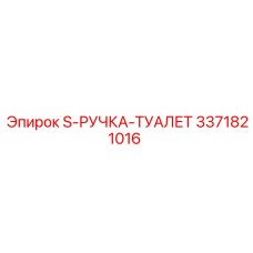 3371821016 - S-РУЧКА-ТУАЛЕТ - Epiroc