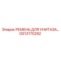 GS13170292 РЕМЕНЬ ДЛЯ УНИТАЗА Эпирок