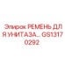 GS13170292 РЕМЕНЬ ДЛЯ УНИТАЗА Эпирок