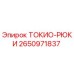 2650971837 ТОКИО-РЮКИ Epiroc