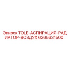 6265631500 TOLE-АСПИРАЦИЯ-РАДИАТОР-ВОЗДУХ Epiroc