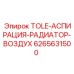 6265631500 TOLE-АСПИРАЦИЯ-РАДИАТОР-ВОЗДУХ Epiroc