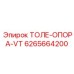 6265664200 ТОЛЕ-ОПОРА-VT Epiroc