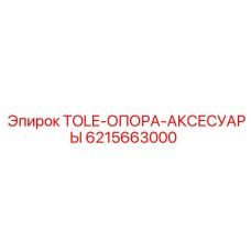6215663000 TOLE-ОПОРА-АКСЕСУАРЫ Epiroc