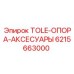 6215663000 TOLE-ОПОРА-АКСЕСУАРЫ Epiroc
