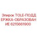 6215661900 TOLE-ПОДДЕРЖКА-ОБРАЗОВАНИЕ Epiroc