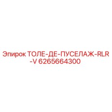 6265664300 ТОЛЕ-ДЕ-ПУСЕЛАЖ-RLR-V Epiroc