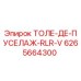 6265664300 ТОЛЕ-ДЕ-ПУСЕЛАЖ-RLR-V Epiroc