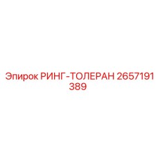 2657191389 РИНГ-ТОЛЕРАН Epiroc