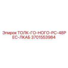 3701553984 ТОЛК-ГО-НОГО-РС-48РЕС-ЛКАБ Epiroc
