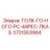 3701553984 ТОЛК-ГО-НОГО-РС-48РЕС-ЛКАБ Epiroc